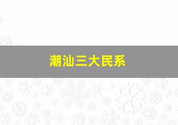 潮汕三大民系