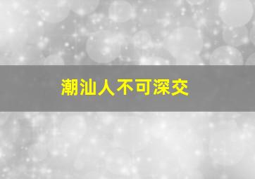 潮汕人不可深交