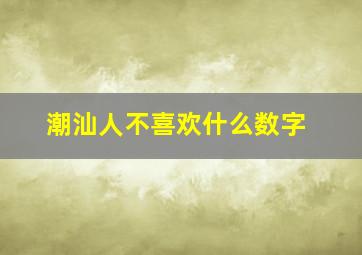 潮汕人不喜欢什么数字