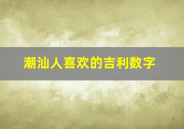 潮汕人喜欢的吉利数字