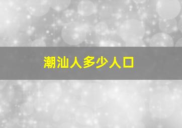 潮汕人多少人口