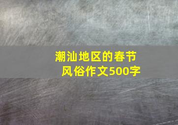 潮汕地区的春节风俗作文500字