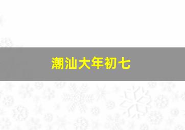 潮汕大年初七