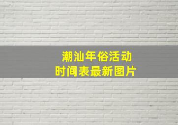 潮汕年俗活动时间表最新图片