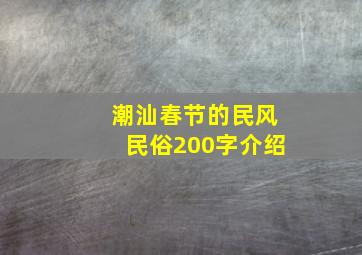 潮汕春节的民风民俗200字介绍