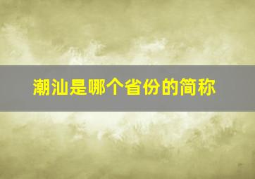 潮汕是哪个省份的简称