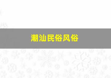 潮汕民俗风俗