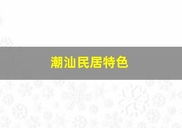 潮汕民居特色