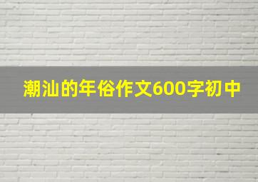 潮汕的年俗作文600字初中