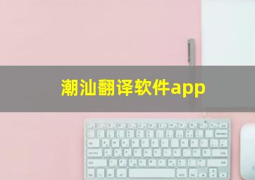 潮汕翻译软件app