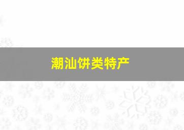 潮汕饼类特产