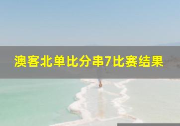 澳客北单比分串7比赛结果