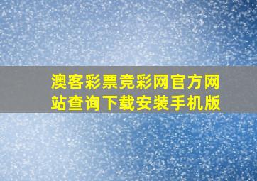 澳客彩票竞彩网官方网站查询下载安装手机版