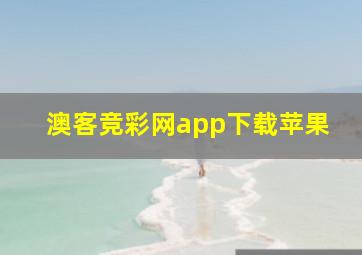 澳客竞彩网app下载苹果