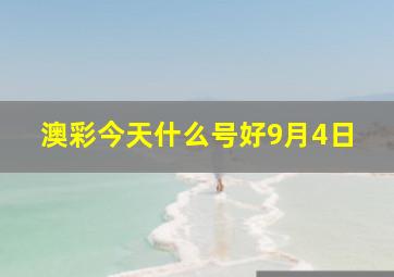 澳彩今天什么号好9月4日