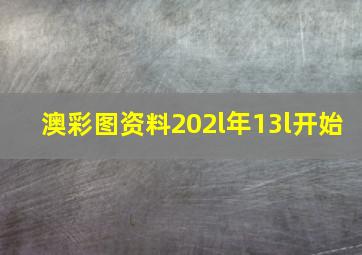 澳彩图资料202l年13l开始