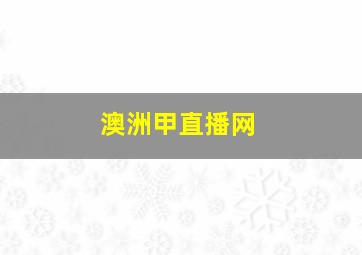 澳洲甲直播网