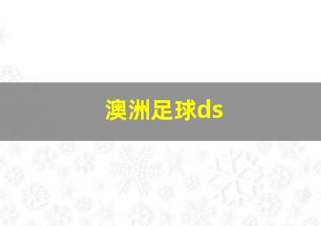 澳洲足球ds