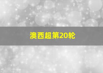 澳西超第20轮