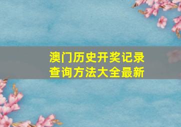 澳门历史开奖记录查询方法大全最新