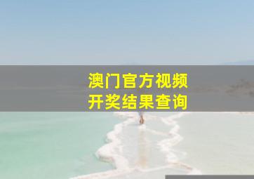 澳门官方视频开奖结果查询