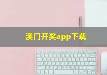 澳门开奖app下载