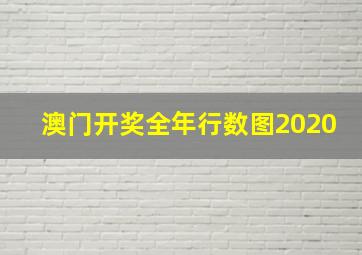 澳门开奖全年行数图2020