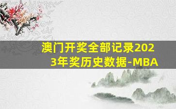 澳门开奖全部记录2023年奖历史数据-MBA