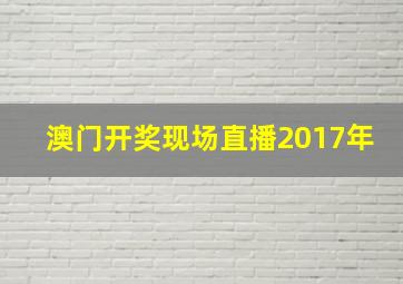 澳门开奖现场直播2017年