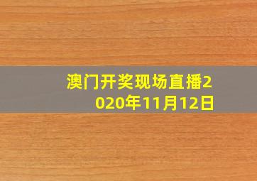 澳门开奖现场直播2020年11月12日