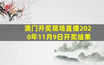 澳门开奖现场直播2020年11月9日开奖结果