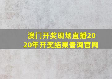 澳门开奖现场直播2020年开奖结果查询官网