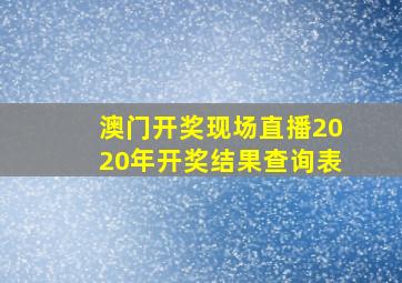 澳门开奖现场直播2020年开奖结果查询表