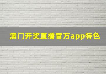 澳门开奖直播官方app特色