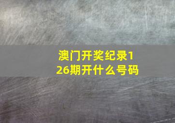 澳门开奖纪录126期开什么号码