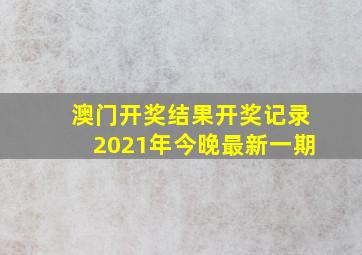 澳门开奖结果开奖记录2021年今晚最新一期