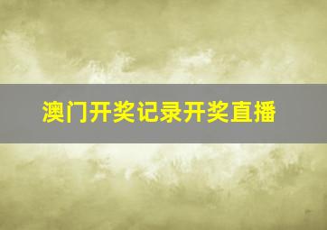 澳门开奖记录开奖直播