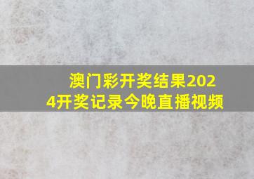 澳门彩开奖结果2024开奖记录今晚直播视频