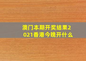 澳门本期开奖结果2021香港今晚开什么