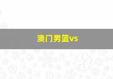 澳门男篮vs