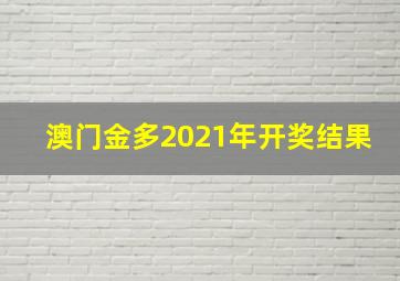 澳门金多2021年开奖结果