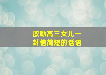 激励高三女儿一封信简短的话语