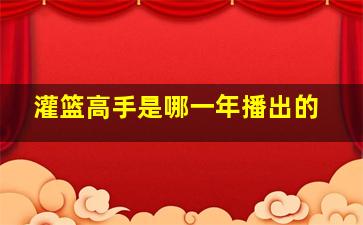 灌篮高手是哪一年播出的