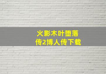 火影木叶堕落传2博人传下载