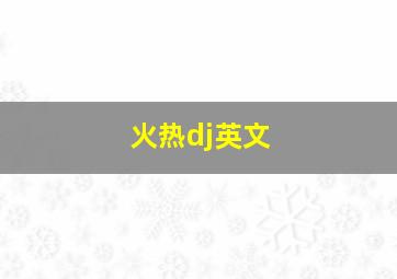 火热dj英文