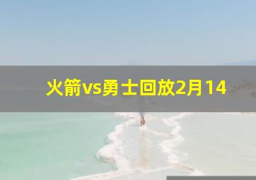 火箭vs勇士回放2月14