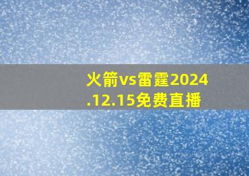 火箭vs雷霆2024.12.15免费直播