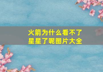 火箭为什么看不了星星了呢图片大全