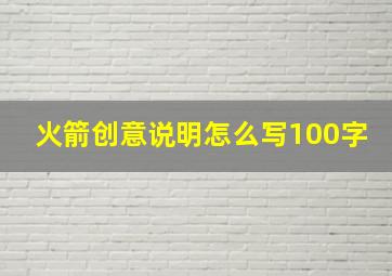 火箭创意说明怎么写100字