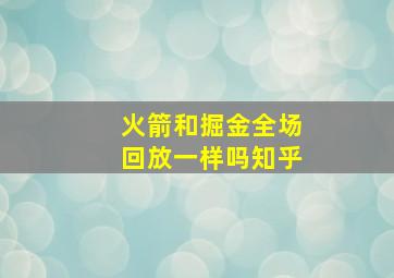 火箭和掘金全场回放一样吗知乎